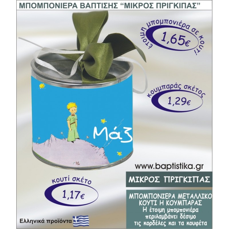 ΜΙΚΡΟΣ ΠΡΙΓΚΗΠΑΣ τσιγκινος κουμπαράς η κουτί 8εκ. TSI-014